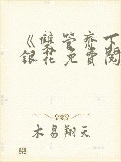 《双管齐下》金银花免费阅读