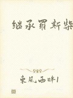 继承罗斯柴尔德