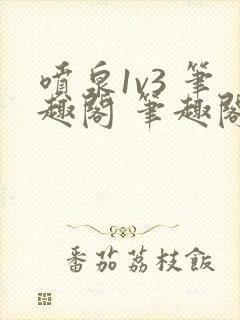 喷泉1v3 笔趣阁 笔趣阁