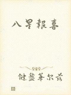 八星报喜