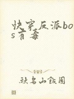 快穿反派boss有毒