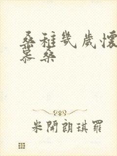 桑稚几岁怀了段慕桑