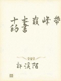 十本巅峰带颜色的书