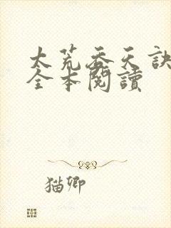 太荒吞天诀免费全本阅读