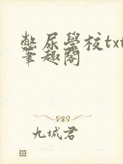 憋尿学校txt笔趣阁