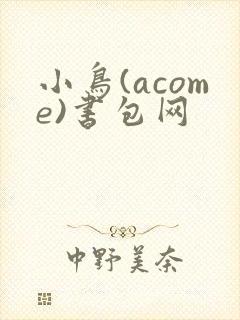 小鸟(acome)书包网