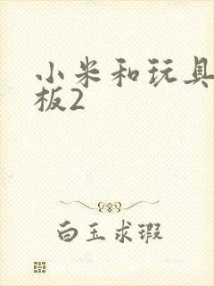 小米和玩具店老板2