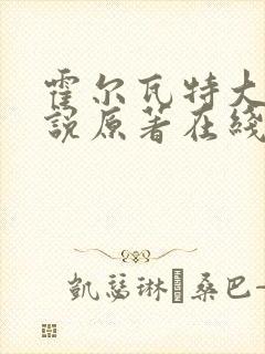 霍尔瓦特大街小说原著在线阅读