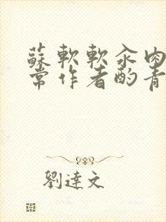 苏软软汆肉的日常作者酌青灯