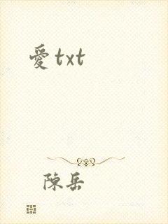 爱txt