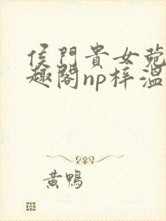 侯门贵女菀菀笔趣阁np梓温