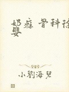 奶瘾 骨科徐行婴