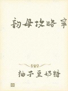 韵母攻略宁秋婉