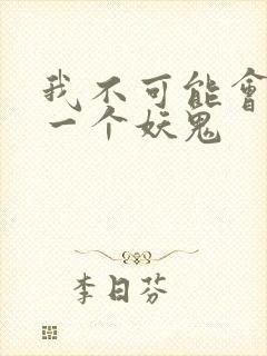 我不可能会怜惜一个妖鬼