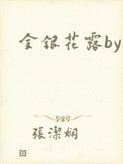 金银花露by