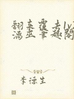 翻来覆去1v2漓巫笔趣阁txt