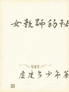 女教师的秘密