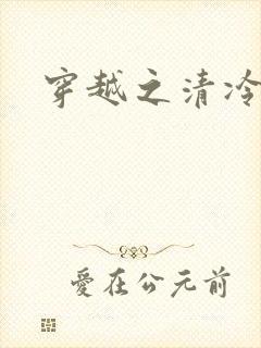 穿越之清冷公子