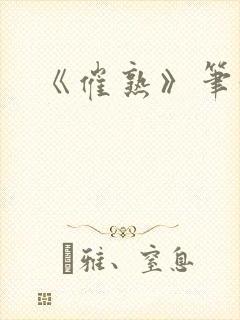 《催熟》笔趣阁