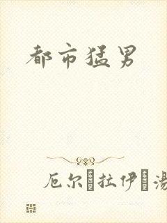 都市猛男