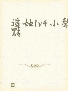 追她1v4小声点