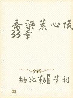 乔梁叶心仪3233章