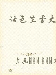 活色生香大结局