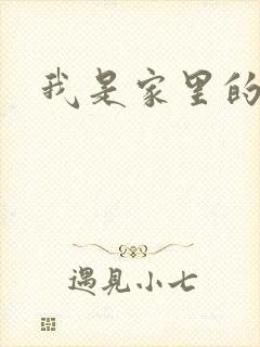 我是家里的皇帝