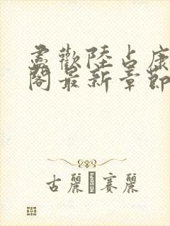 尽欢陆占康笔趣阁最新章节内容