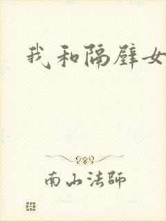 我和隔壁女教师