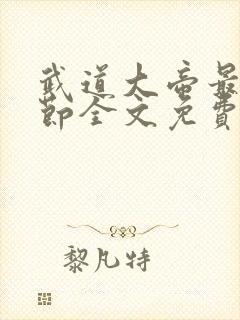 武道大帝最新章节全文免费阅读