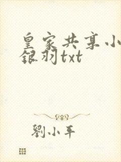 皇家共享小公主银羽txt