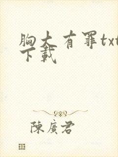 胸大有罪txt下载