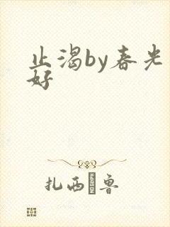 止渴by春光正好