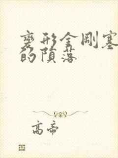 变形金刚塞伯坦的陨落