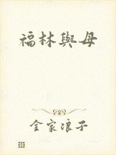 福林与母