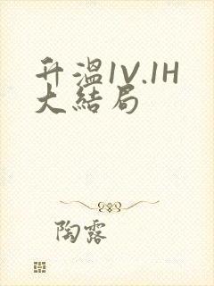 升温1V.1H大结局