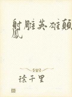 射雕英雄颠倒鸾凤