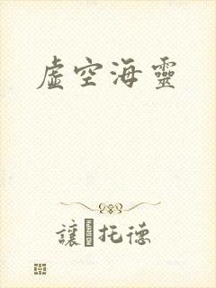 虚空海灵