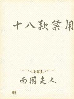 十八款禁用看奶