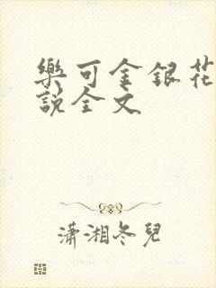 乐可金银花露小说全文