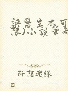 梁医生不可以(限)小说笔趣阁