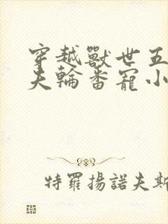 穿越兽世五个兽夫轮番宠小说