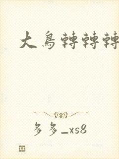 大鸟转转转酒吧