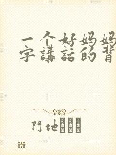 一个好妈妈9中字讲话的背景资料