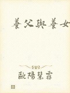 养父与养女的爱