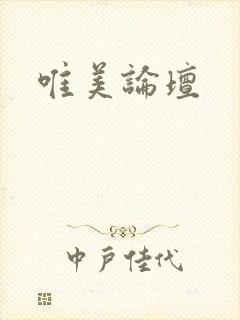 唯美论坛