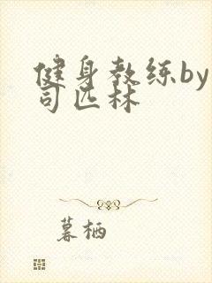 健身教练by阿司匹林