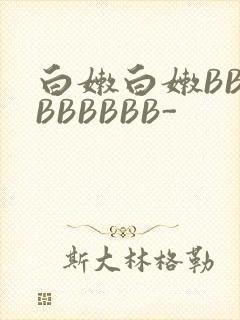 白嫩白嫩BBBBBBBBB-