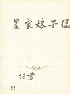 农家娘子猛如虎